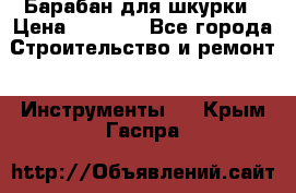 Барабан для шкурки › Цена ­ 2 000 - Все города Строительство и ремонт » Инструменты   . Крым,Гаспра